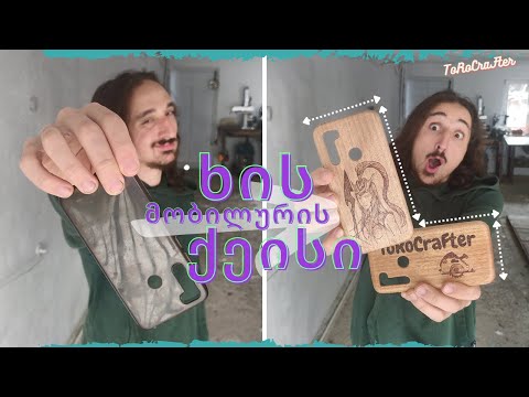 როგორ გავაკეთოთ ხის ტელეფონის ქეისი/how to make  WOODEN PHONE CASE